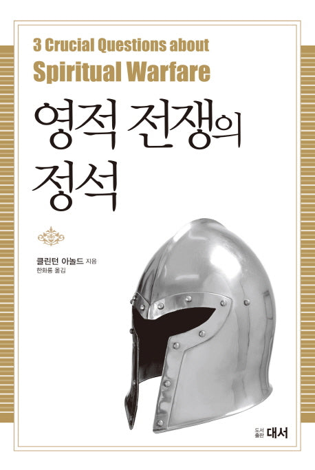 영적전쟁의 정석