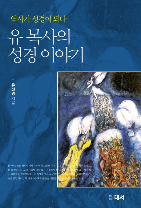 유 목사의 성경 이야기