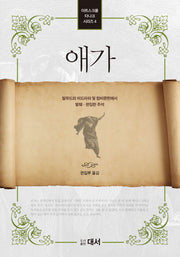 애가(아트스크롤 타나크 시리즈 4)