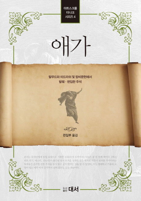 애가(아트스크롤 타나크 시리즈 4)