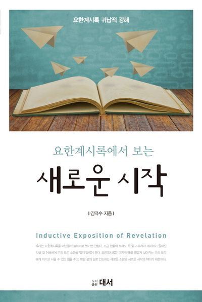 요한계시록에서 보는 새로운 시작
