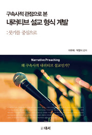 구속사적 관점에서 본 내러티브 설교 형식 계발