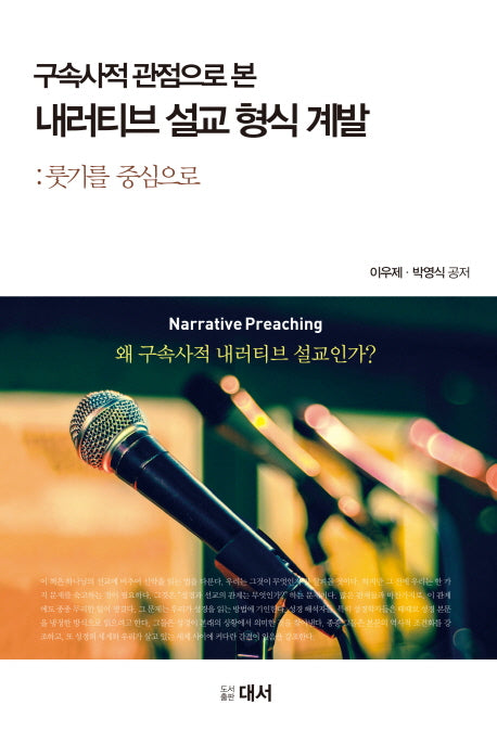 구속사적 관점에서 본 내러티브 설교 형식 계발