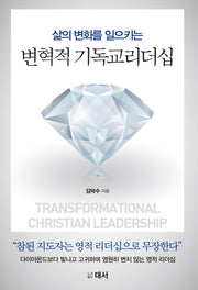 변혁적 기독교리더십(삶의 변화를 일으키는)