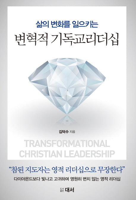 변혁적 기독교리더십(삶의 변화를 일으키는)