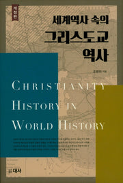 세계역사속의 그리스도교 역사(개정판)