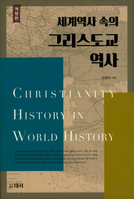 세계역사속의 그리스도교 역사(개정판)
