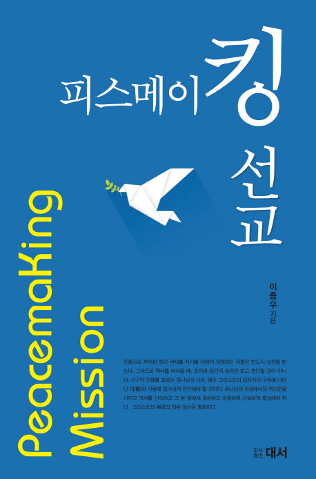 피스메이킹 선교