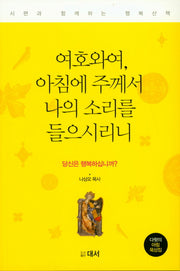 여호와여, 아침에 주께서 나의 소리를 들으시리니
