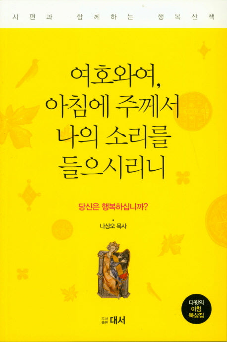 여호와여, 아침에 주께서 나의 소리를 들으시리니