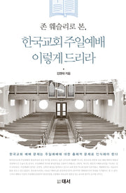 존 웨슬리로 본, 한국교회 주일예배 이렇게 드리라