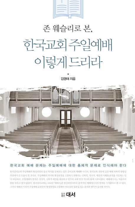 존 웨슬리로 본, 한국교회 주일예배 이렇게 드리라