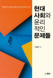 현대 사회와 윤리적인 문제들(개혁주의 윤리학의 관점에서 본)