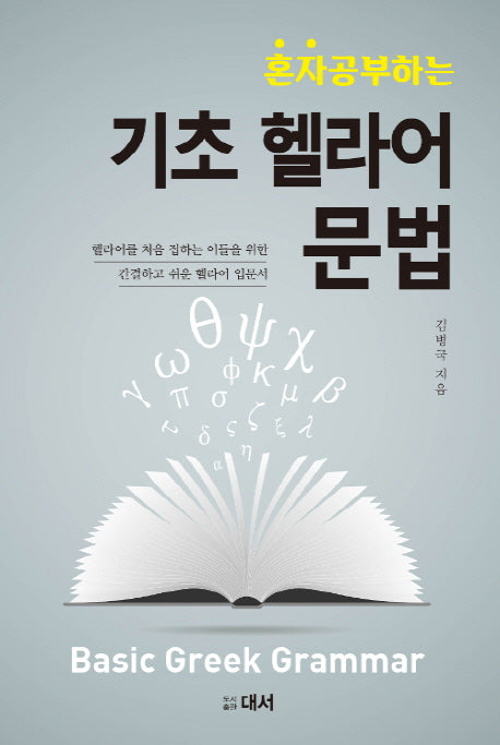 혼자 공부하는 기초 헬라어 문법