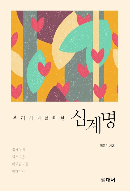 우리 시대를 위한 십계명(개정판)