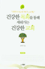건강한 목회를 통해 세워가는 건강한 교회(개정신판)