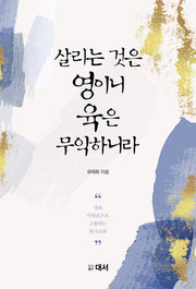 살리는 것은 영이니 육은 무익하니라(양장본 HardCover)