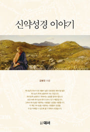 신약성경 이야기(46판)