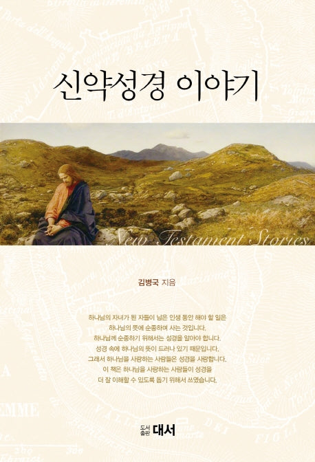 신약성경 이야기(46판)