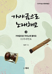 가야금으로 노래해요 3: 가야금으로 우리노래 불러요 (1) 우리민요