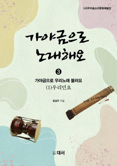 가야금으로 노래해요 3: 가야금으로 우리노래 불러요 (1) 우리민요