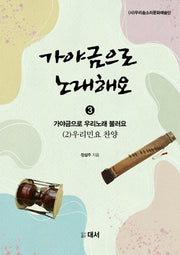 가야금으로 노래해요 3: 가야금으로 우리노래 불러요 (2) 우리민요 찬양