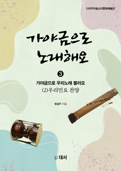가야금으로 노래해요 3: 가야금으로 우리노래 불러요 (2) 우리민요 찬양