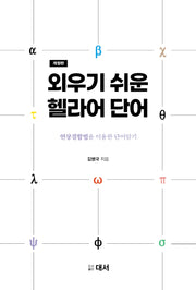외우기 쉬운 헬라어 단어(개정판)