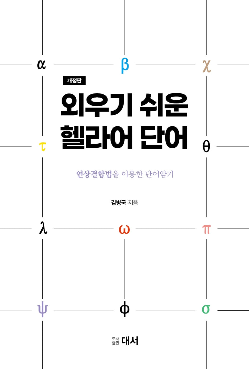 외우기 쉬운 헬라어 단어(개정판)