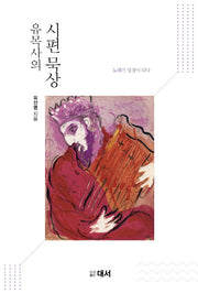 유목사의 시편 묵상