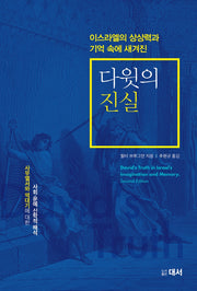 다윗의 진실