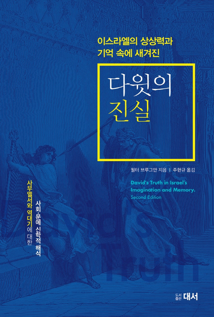 다윗의 진실