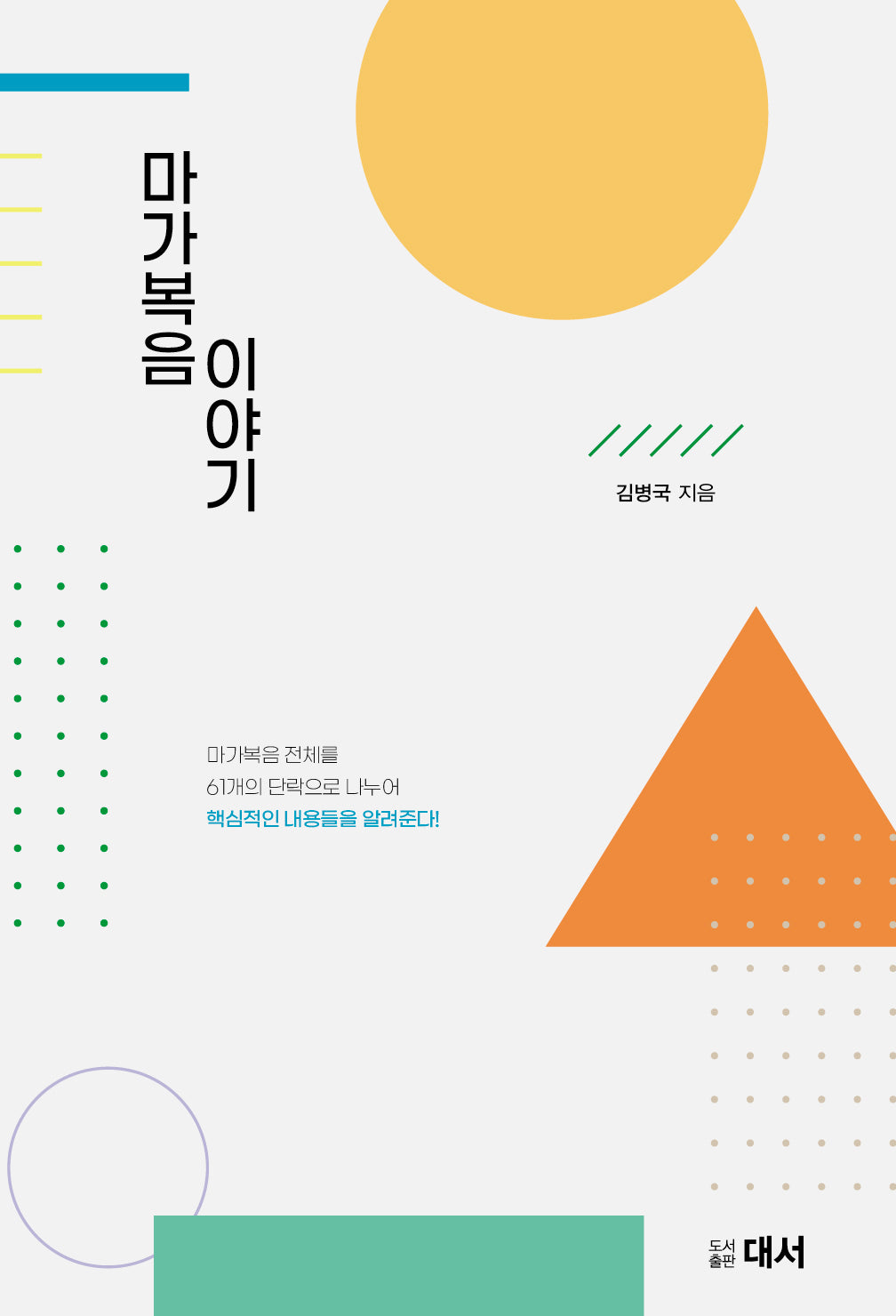 마가복음 이야기