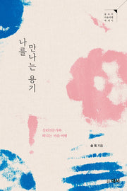나를 만나는 용기