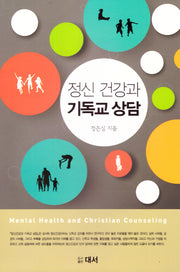 정신건강과 기독교 상담