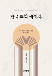 한국교회예배사