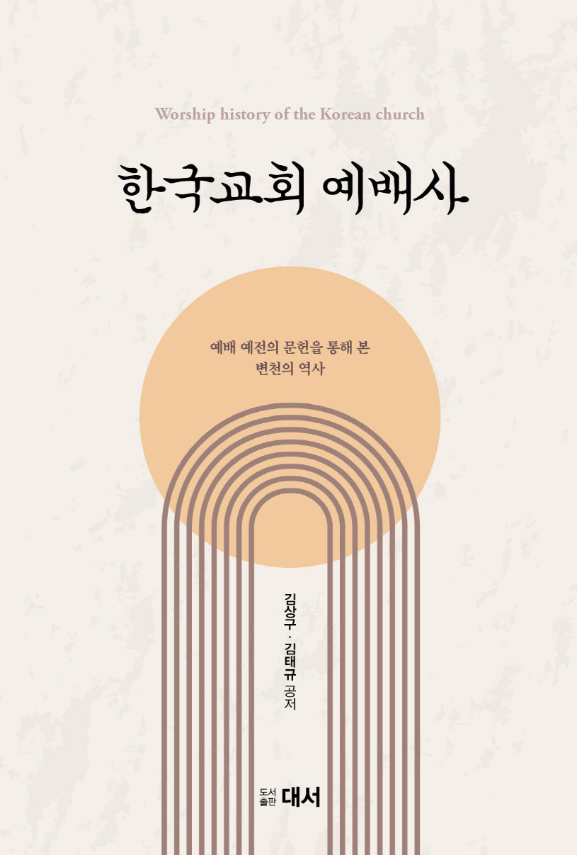 한국교회예배사