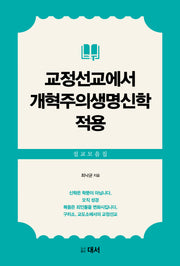 교정선교에서 개혁주의생명신학 적용