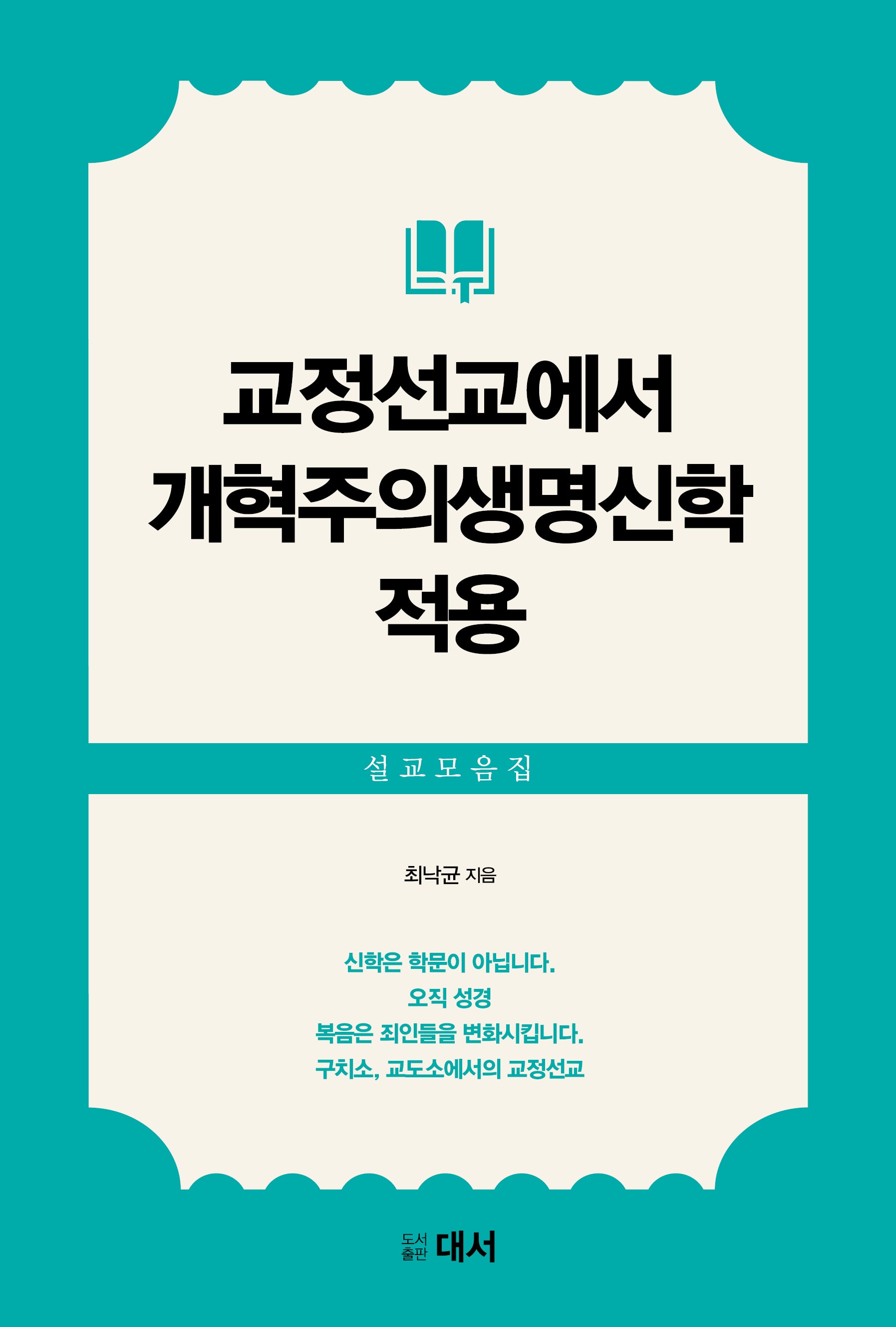교정선교에서 개혁주의생명신학 적용