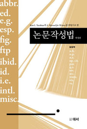 논문작성법(개정판)