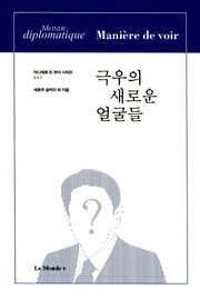 극우의 새로운 얼굴들(마니에르 드 부아 시리즈 3)