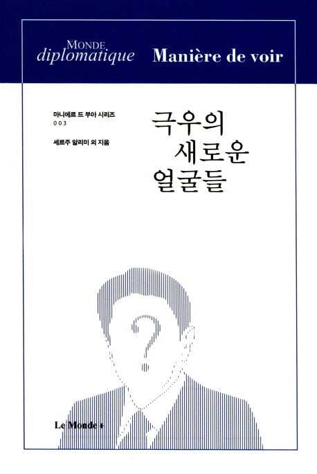 극우의 새로운 얼굴들(마니에르 드 부아 시리즈 3)