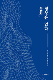문화, 정상은 없다