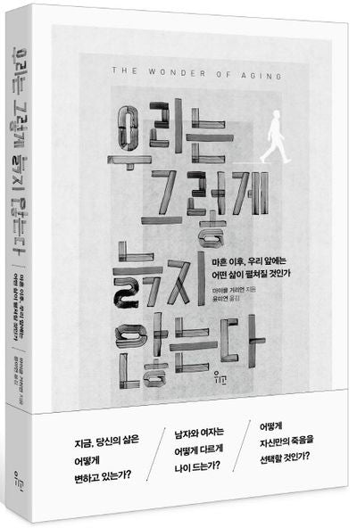 우리는 그렇게 늙지 않는다