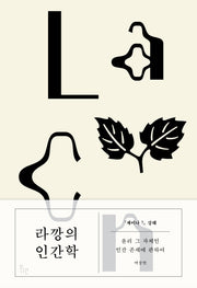 라깡의 인간학(양장본 Hardcover)