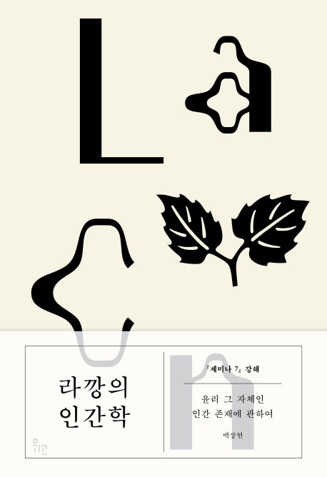 라깡의 인간학(양장본 Hardcover)