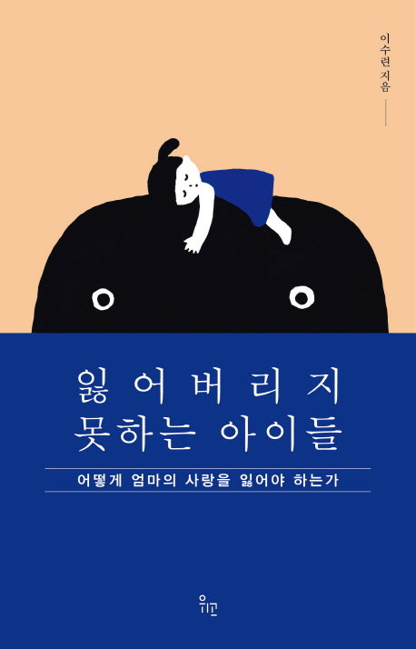 잃어버리지 못하는 아이들(양장본 Hardcover)