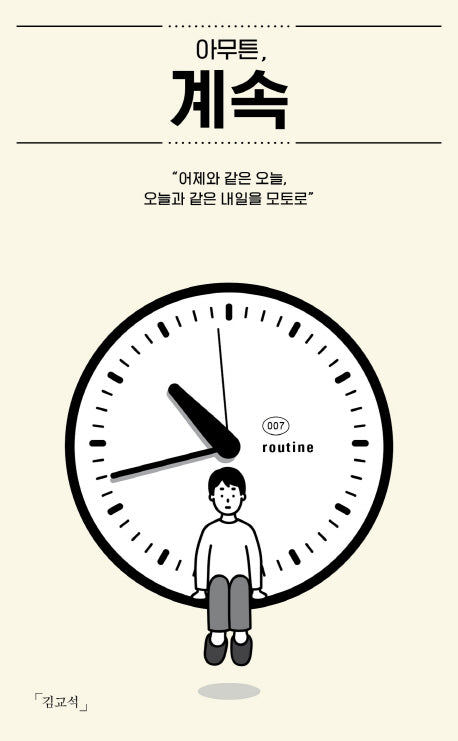 아무튼, 계속(아무튼 시리즈 7)