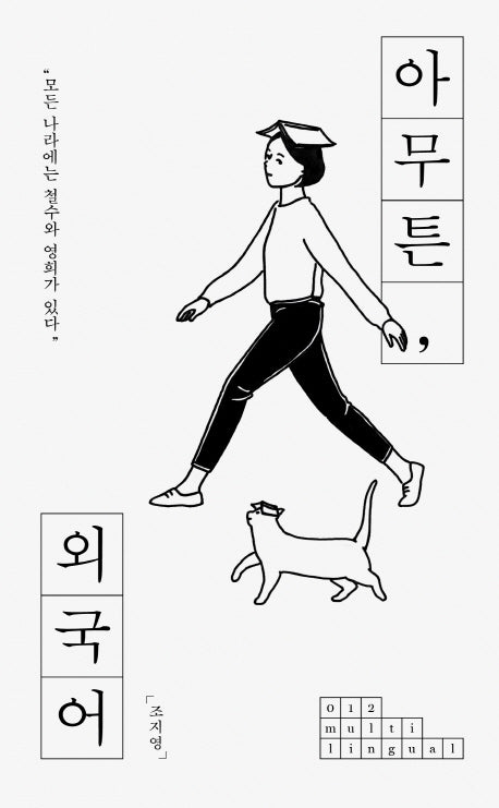 아무튼, 외국어(아무튼 시리즈 12)