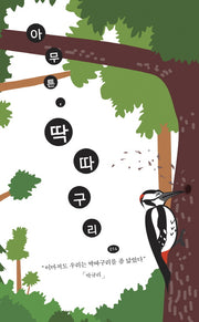 아무튼, 딱따구리(아무튼 시리즈 14)